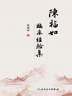 陈福如临床经验集
