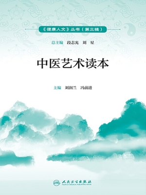 中医艺术读本