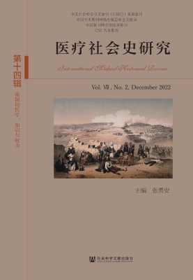 医疗社会史研究（第十四