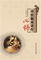 中医临床诊疗心悟