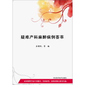 疑难产科麻醉病例荟萃