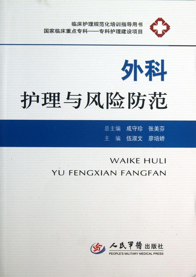 外科护理与风险防范