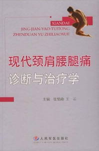 现代颈肩腰腿痛诊断与