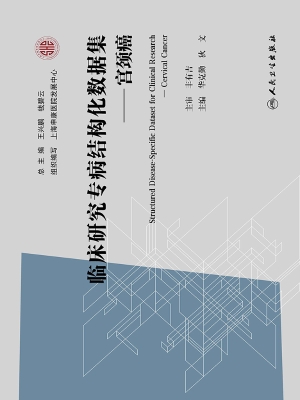 临床研究专病结构化数