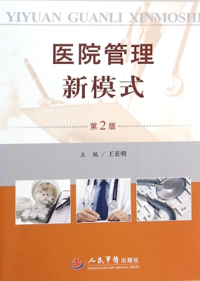 医院管理新模式