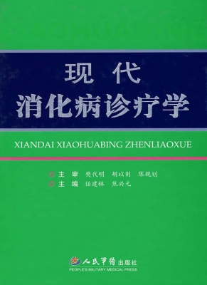 现代消化病诊疗学