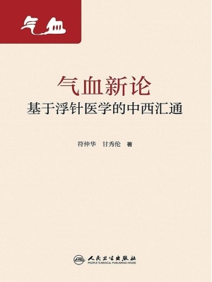 气血新论：基于浮针医学