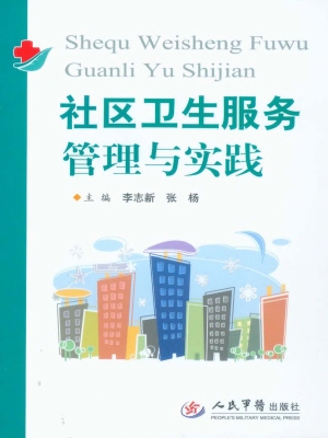 社区卫生服务管理与实