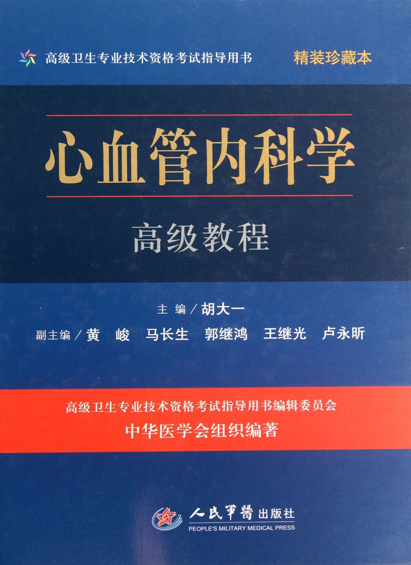 心血管内科学高级教程