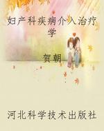 妇产科疾病介入治疗学