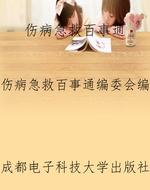 伤病急救百事通