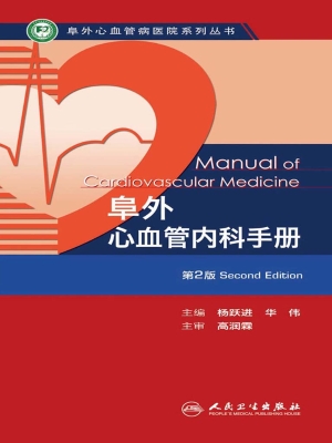 阜外心血管内科手册
