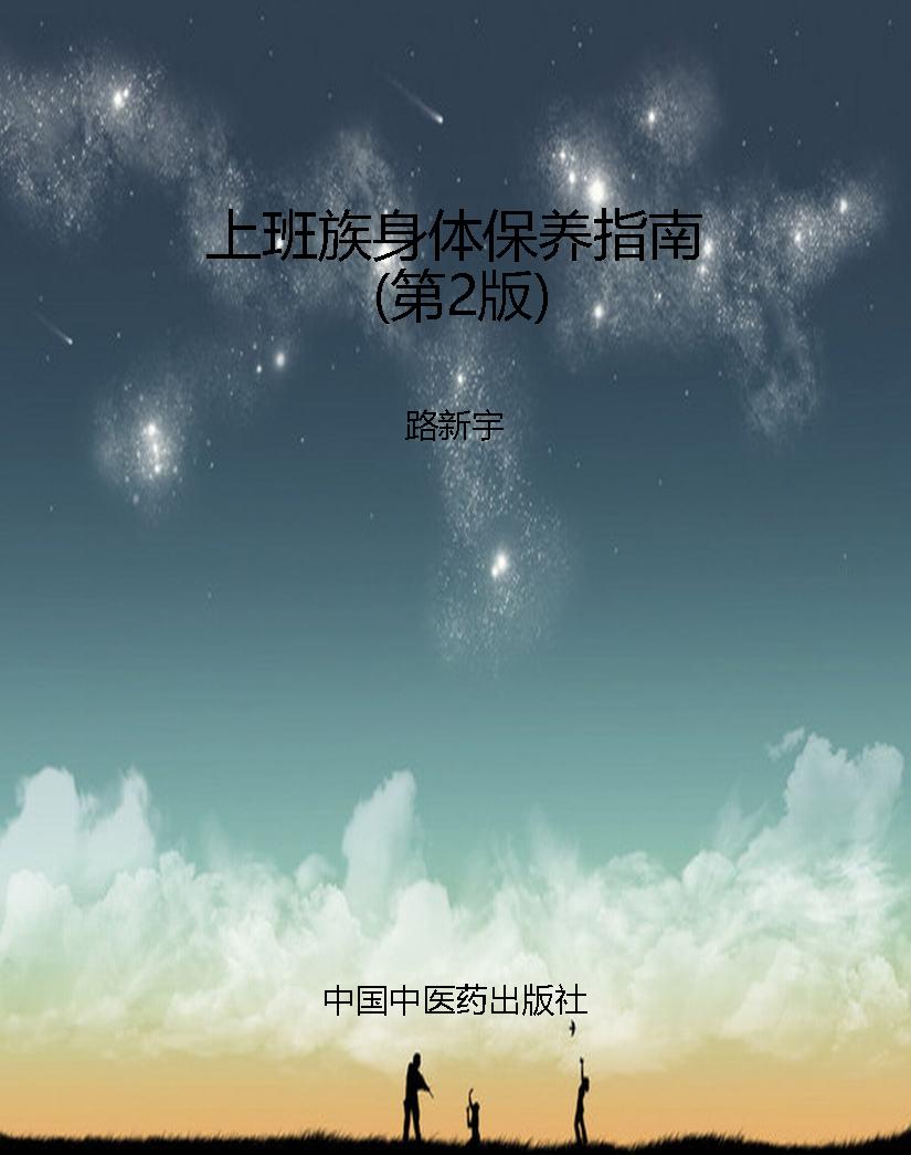 上班族身体保养指南（第