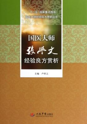 国医大师张学文经验良