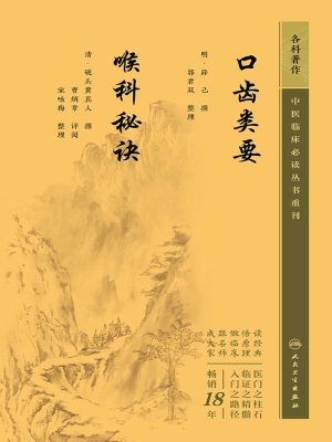 口齿类要　喉科秘诀