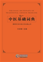 中医基础词典