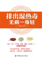 排出湿热毒 无病一身