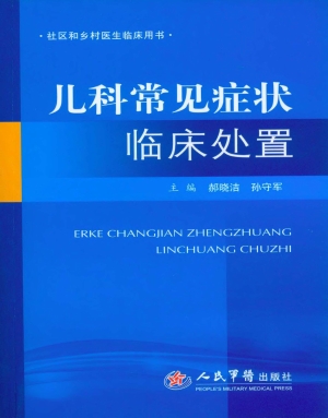 儿科常见症状临床处置