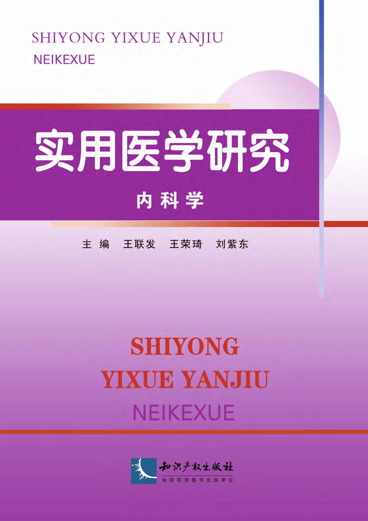 实用医学研究——内科