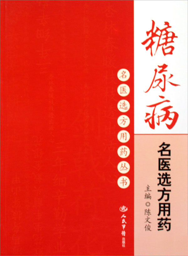 糖尿病名医选方用药