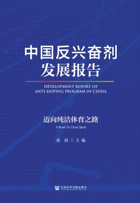 中国反兴奋剂发展报告