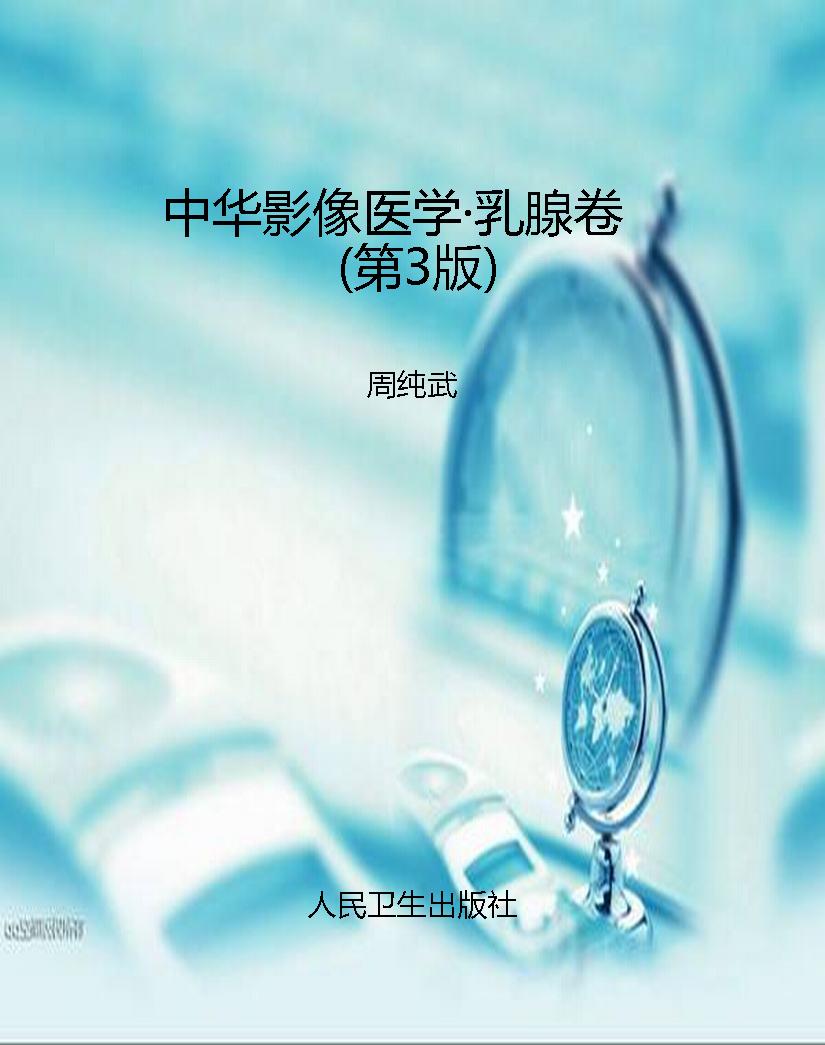 中华影像医学·乳腺卷