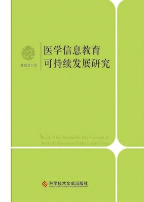 医学信息教育可持续发