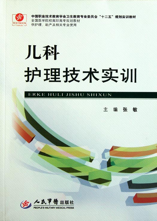 儿科护理技术实训
