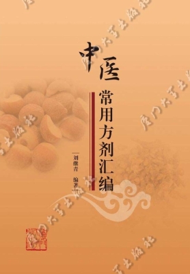 中医常用方剂汇编