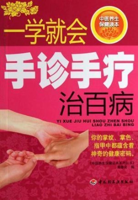 一学就会手诊手疗治百