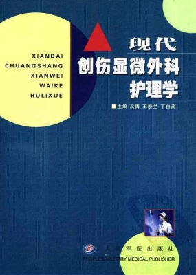 现代创伤显微外科护理