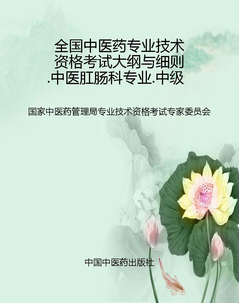 全国中医药专业技术资