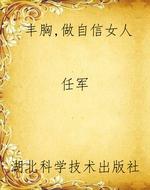 丰胸,做自信女人