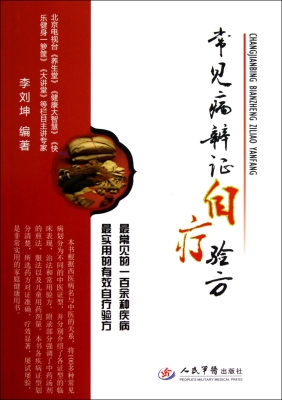 常见病辨证自疗验方