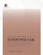 医学伦理学理论与实践
