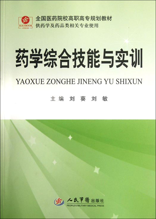 药学综合技能与实训