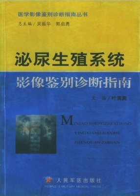 泌尿生殖系统影像鉴别
