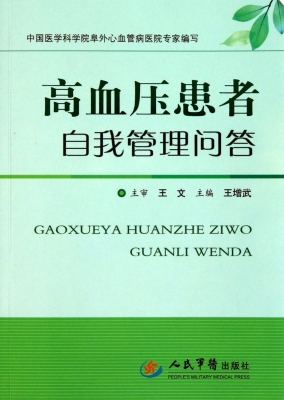 高血压患者自我管理问