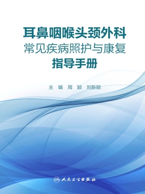 耳鼻咽喉头颈外科常见