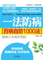 一法防病——百病自防