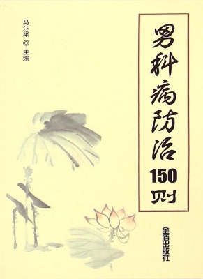 男科病防治150则