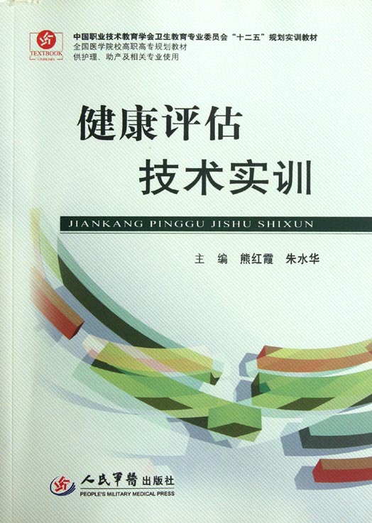 健康评估技术实训