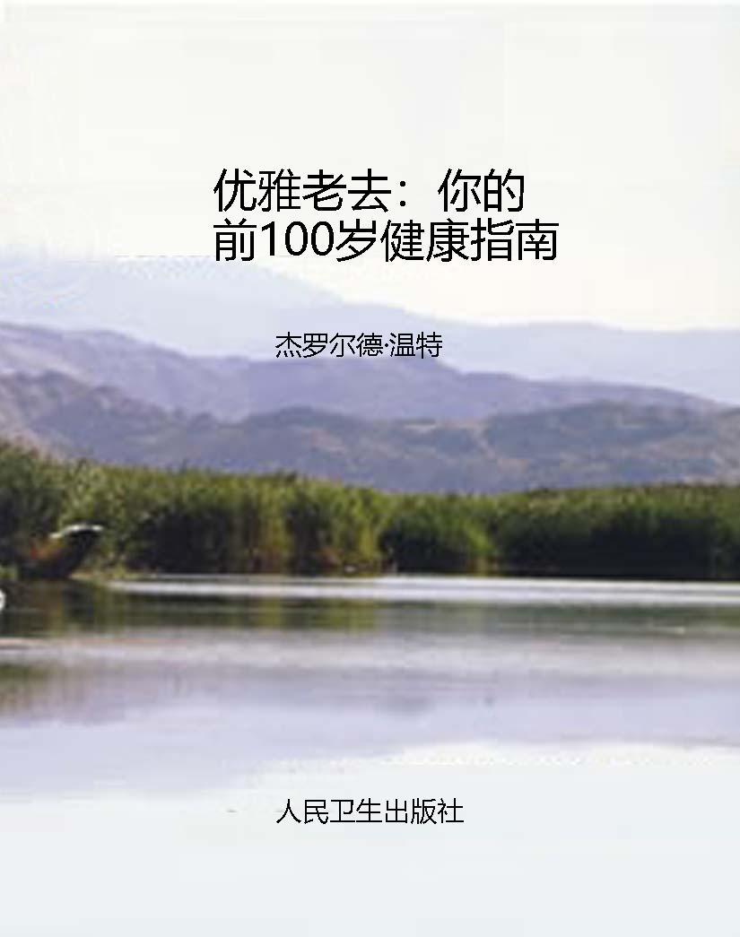 优雅老去：你的前100岁