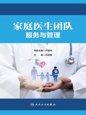家庭医生团队服务与管