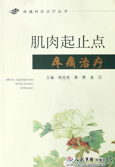 肌肉起止点疼痛治疗