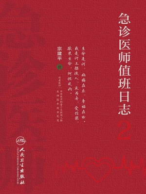 急诊医师值班日志 2