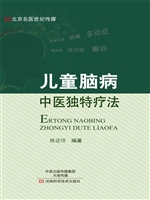 儿童脑病中医独特疗法