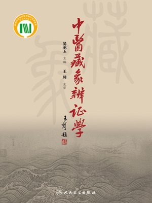 中医藏象辨证学
