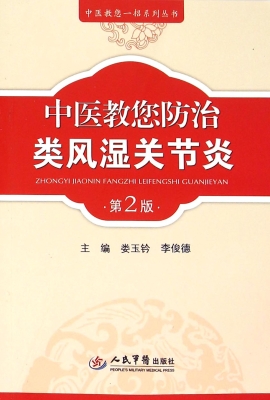 中医教您防治类风湿关