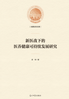 新医改下的医养健康可